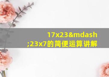 17x23—23x7的简便运算讲解