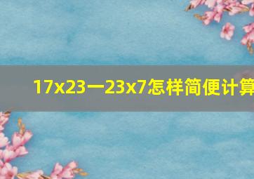 17x23一23x7怎样简便计算