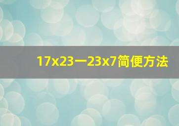 17x23一23x7简便方法