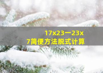 17x23一23x7简便方法脱式计算