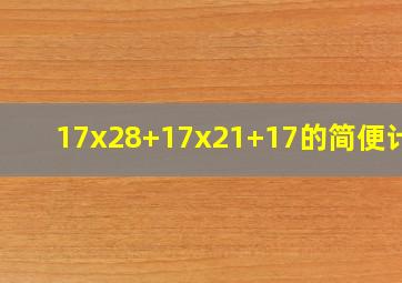 17x28+17x21+17的简便计算