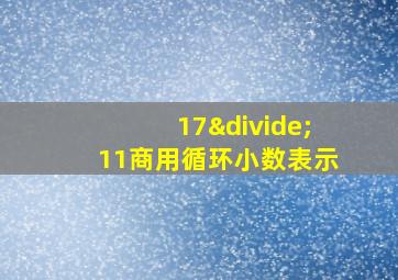 17÷11商用循环小数表示