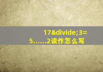 17÷3=5......2读作怎么写