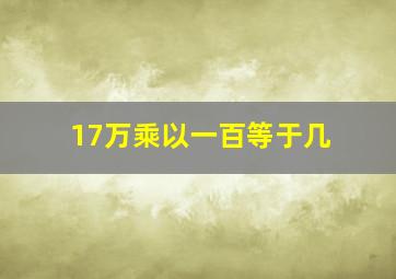 17万乘以一百等于几