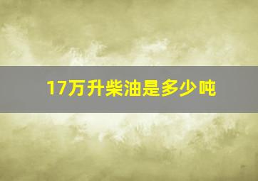 17万升柴油是多少吨