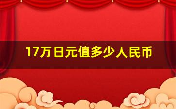 17万日元值多少人民币