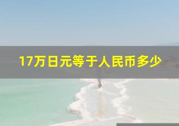 17万日元等于人民币多少