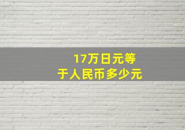 17万日元等于人民币多少元