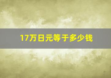 17万日元等于多少钱