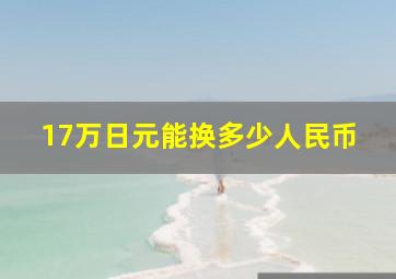 17万日元能换多少人民币