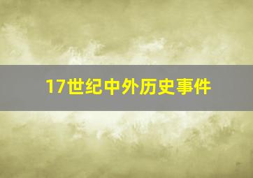 17世纪中外历史事件