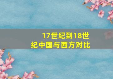 17世纪到18世纪中国与西方对比