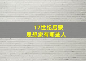 17世纪启蒙思想家有哪些人