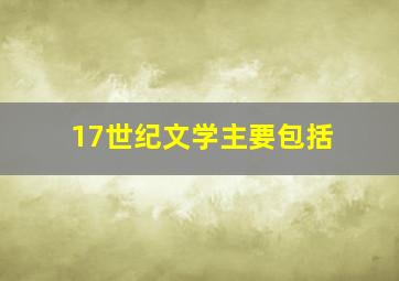 17世纪文学主要包括