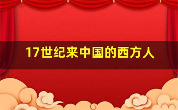 17世纪来中国的西方人