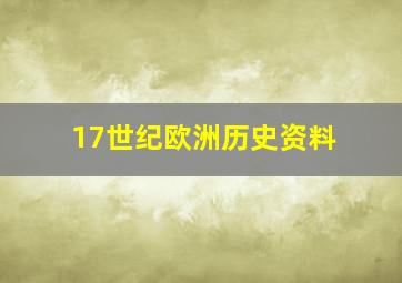 17世纪欧洲历史资料