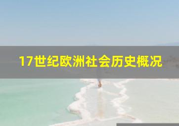 17世纪欧洲社会历史概况