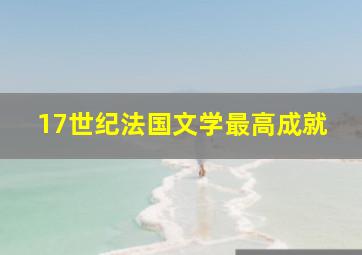 17世纪法国文学最高成就