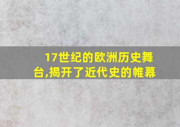 17世纪的欧洲历史舞台,揭开了近代史的帷幕