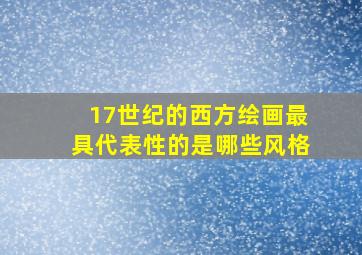 17世纪的西方绘画最具代表性的是哪些风格