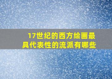 17世纪的西方绘画最具代表性的流派有哪些