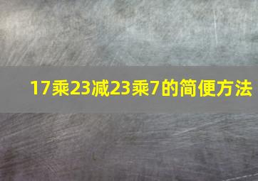 17乘23减23乘7的简便方法