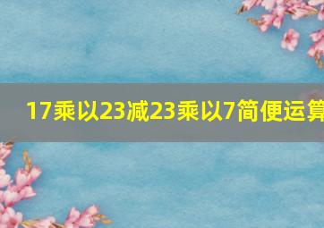 17乘以23减23乘以7简便运算