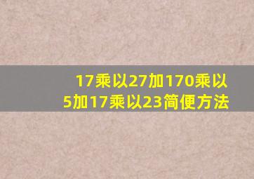 17乘以27加170乘以5加17乘以23简便方法