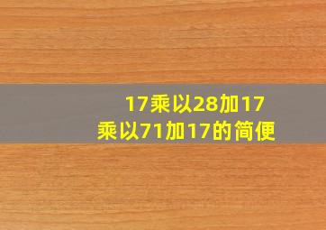 17乘以28加17乘以71加17的简便