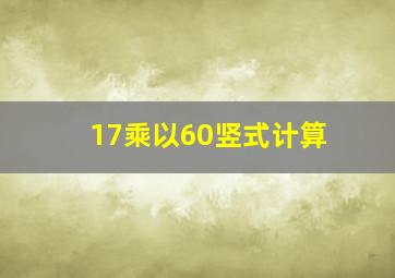 17乘以60竖式计算