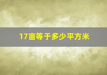 17亩等于多少平方米