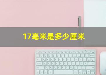 17亳米是多少厘米