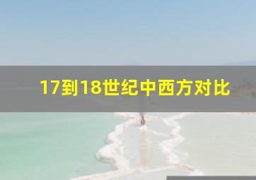 17到18世纪中西方对比