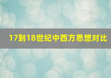 17到18世纪中西方思想对比