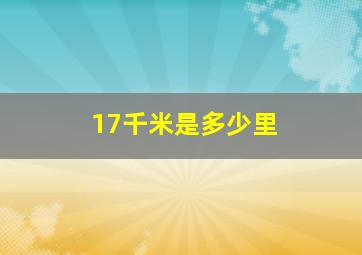 17千米是多少里