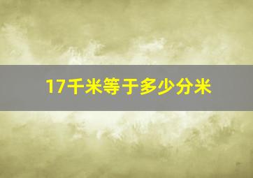 17千米等于多少分米