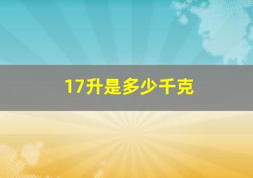 17升是多少千克