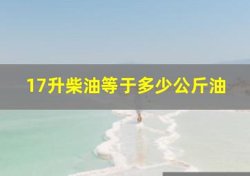 17升柴油等于多少公斤油