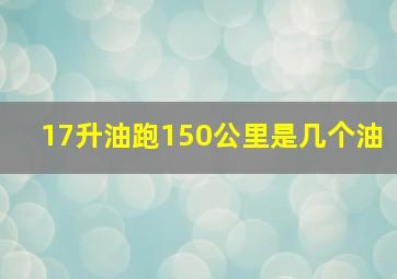 17升油跑150公里是几个油