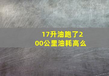 17升油跑了200公里油耗高么