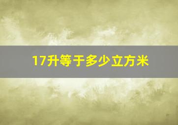 17升等于多少立方米