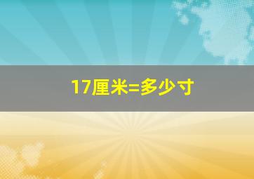 17厘米=多少寸