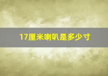 17厘米喇叭是多少寸