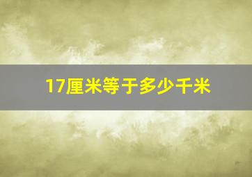 17厘米等于多少千米