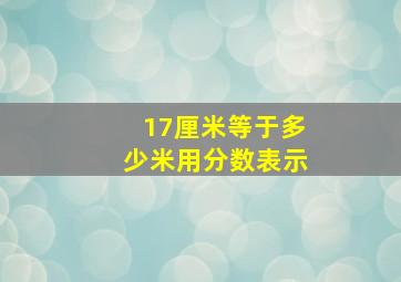 17厘米等于多少米用分数表示