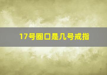 17号圈口是几号戒指