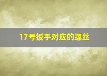 17号扳手对应的螺丝