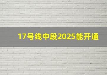 17号线中段2025能开通