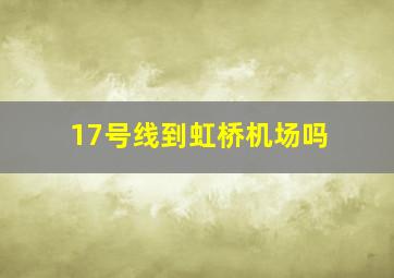 17号线到虹桥机场吗