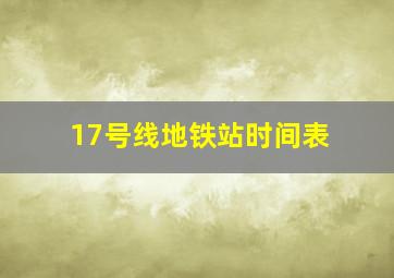 17号线地铁站时间表